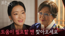 “ 역시 김 이사님은 다르시네요 ” 김경보를 생각하는 박진희가 마음에 드는 반효정 [붉은 진주] | KBS 260304 방송 