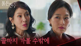 “ 역시 난 당신을 용서할 수도... ” 김희정에 복수를 다시 다짐하는 박진희 [붉은 진주] | KBS 260304 방송 