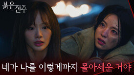 “ 내 잘못이 아니야... ” 남상지의 도와달라는 부탁에 천희주의 선택은? [붉은 진주] | KBS 260312 방송 