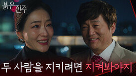 박진희의 추궁에 뻔뻔하게 대답하는 최재성 “ 보호라고 생각해야지 ” [붉은 진주] | KBS 260312 방송 