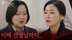 “ 어떻게 이런 일이... ” 남성진과 남상지의 사고 소식을 듣게 된 박진희 [붉은 진주] | KBS 260312 방송 