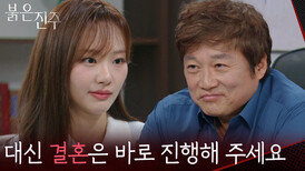 김경보의 결혼을 걸고 최재성과 거래한 천희주 “ 계획보단 작은 자리지만.. ” [붉은 진주] | KBS 260316 방송 