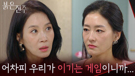 사장 승진에 실패한 박진희를 구경하러 온 김희정 “ 우리 현준이가 훨씬 유리하거든? ” [붉은 진주] | KBS 260316 방송 