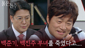 최재성, 천희주와 차광수에 덮어씌울 계획?! “ 이혼을 거부하면... ” [붉은 진주] | KBS 260316 방송 
