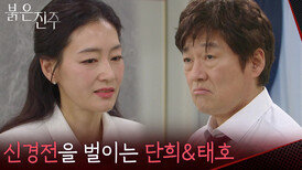 남상지를 두고 신경전을 벌이는 박진희&최재성 [붉은 진주] | KBS 260319 방송 