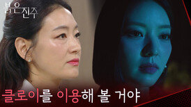 남상지를 이용해 보려는 박진희 ＂그래서 클로이를 이용해 볼 거야＂ [붉은 진주] | KBS 260319 방송 