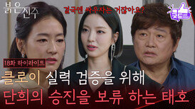 [18화 하이라이트] 남상지 실력 검증을 위해 박진희 사장 승진을 보류 시키는 최재성 [붉은 진주] | KBS 260323 방송 