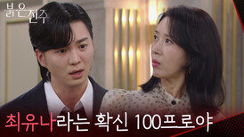 “ 파혼 당할 것 같으니까.... ” 이번 일을 천희주의 짓이라 확신하는 강다빈 [붉은 진주] | KBS 260326 방송 