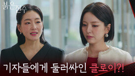 기자들에게 둘러싸인 남상지 도와주는 박진희 [붉은 진주] | KBS 260327 방송 