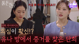 [22화 하이라이트] 의심이 확신!? 천희주 방에서 증거를 찾은 박진희 [붉은 진주] | KBS 260327 방송 