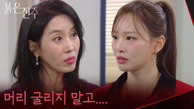 회사까지 천희주를 찾아온 김희정 “ 늦어지면 회장님한테 다 까발릴 테니까... ” [붉은 진주] | KBS 260330 방송 