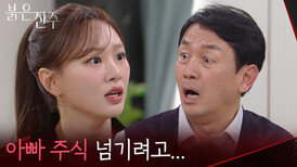 보유한 주식을 넘기겠다는 천희주 말에 충격! “ 나중에 다시 찾아올 거니까 걱정하지 마 ” [붉은 진주] | KBS 260330 방송 