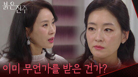＂이미 무언가를 받은 건가?＂ 거래를 하지 못하게 서류 찢은 박진희 [붉은 진주] | KBS 260331 방송 