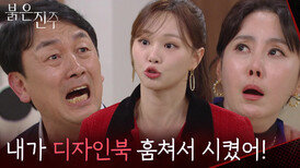 ＂그래! 내가 디자인북 훔쳐서 시켰어!＂차광수&경숙에게 진실을 말한 천희주 [붉은 진주] | KBS 260331 방송 