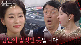 “ 이건 우리 유나...! ” 증거물을 들고 차광수&경숙을 만나러 간 박진희 [붉은 진주] | KBS 260401 방송 