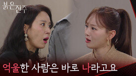 ＂억울한 사람은 바로 나라고요＂서로 억울하다고 싸우는 김희정&천희주 [붉은 진주] | KBS 260402 방송 