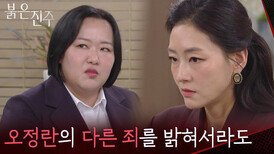 ＂오정란의 다른 죄를 밝혀서라도＂김희정에 대해 이야기 하는 박진희&하재숙 [붉은 진주] | KBS 260402 방송 