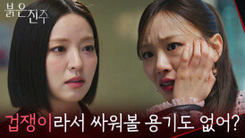 “ 상황 파악 똑바로 해 ” 천희주에 당하고만 있지 않는 남상지 [붉은 진주] | KBS 260406 방송 