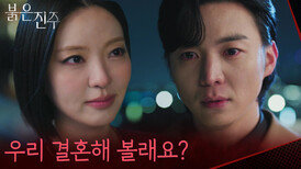 “ 우리 결혼해볼래요? ” 강다빈에 결혼 제안한 남상지, 그녀의 계획은?! [붉은 진주] | KBS 260409 방송 
