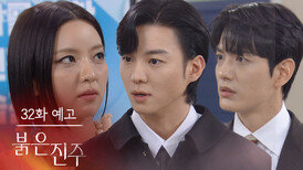 [32화 예고] 결혼합시다, 우리 [붉은 진주] | KBS 방송