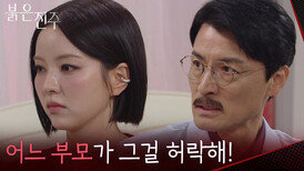 남상지의 청혼 사실을 알고 나무라는 정의갑 “ 그건 못 하는 일이야! ” [붉은 진주] | KBS 260413 방송 