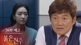 [34화 예고] 난 잘 길들여서 이용하면 그만이야 [붉은 진주] | KBS 방송