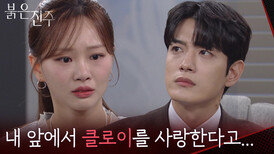 김경보 말에 상처받은 천희주! “ 네가 아니라 박현준을 선택했다고! ” [붉은 진주] | KBS 260415 방송 