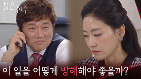 ＂이 일을 어떻게 방해해야 좋을까?＂최재성을 방해할지 일을 꾸미는 박진희 [붉은 진주] | KBS 260416 방송 