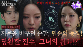 [37화 하이라이트] 지문을 바꾸던 순간, 김경보의 등장! 당황한 남상지, 그녀의 위기!? [붉은 진주] | KBS 260422 방송 