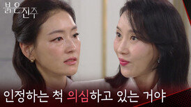 “ 김단희..! ” 박진희가 김단희라는 의심의 끈을 놓지 않는 김희정 [붉은 진주] | KBS 260429 방송 