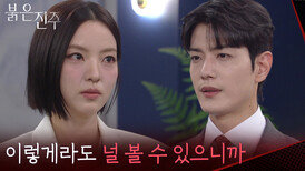 남상지의 정체를 일부러 모른 척 해주는 김경보 “ 그래야 네가 불안해하지 않을 거니까 “ [붉은 진주] | KBS 260429 방송 