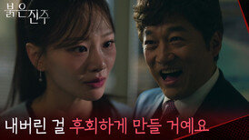 “ 이건 약속이 다르잖아요! ” 천희주, 최재성에 녹음 증거를 넘겼지만 결국 돌아온 건? [붉은 진주] | KBS 260506 방송 