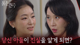 ＂당신 아들이 진실을 알게 되면?＂김희정을 협박하는 박진희 [붉은 진주] | KBS 260507 방송 