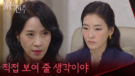 ＂직접 보여 줄 생각이야＂김희정에게서 하나씩 빼앗을 준비를 시작하는 박진희 [붉은 진주] | KBS 260507 방송 
