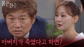 ＂아버지가 죽였다고 하면?＂7년 전 사고로 최재성 협박하는 천희주 [붉은 진주] | KBS 260507 방송 