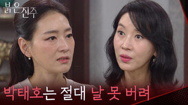 ＂박태호는 절대 날 못 버려＂박진희의 모든 걸 뺏기로 결심한 김희정 [붉은 진주] | KBS 260518 방송 
