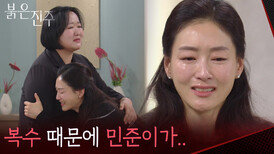 ＂복수 때문에 민준이가...＂본인 탓인 것 같아 자책하며 우는 박진희 [붉은 진주] | KBS 260520 방송 