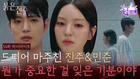 기억이 사라졌어도 서로에게 강한 이끌림을 느끼는 남상지&김경보 [붉은 진주] | KBS 260521 방송 