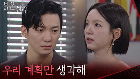 “우리 계획만 생각해” 강다빈에게 지시하는 남상지 [붉은 진주] | KBS 260616 방송 