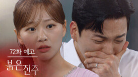 [72화 예고] 고통스럽고 힘들어야지, 너도! [붉은 진주] | KBS 방송