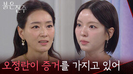 “오정란이 증거를 가지고 있어” 박진희&남상지 비밀스러운 만남 [붉은 진주] | KBS 260622 방송 