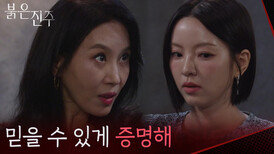 “믿을 수 있게 증명해” 남상지를 테스트하는 김희정 [붉은 진주] | KBS 260622 방송 