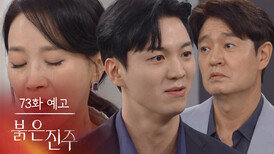 [73화 예고] 다시는 내 앞에 나타나지 마요 [붉은 진주] | KBS 방송
