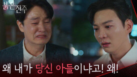 ＂왜 내가 당신 아들이냐고! 왜!＂충격적인 진실에 서로에게 상처만 남은 이명호&강다빈 [붉은 진주] | KBS 260623 방송 