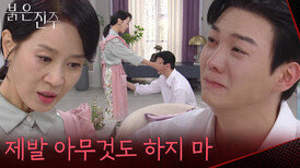 “제발 아무것도 하지 마” 김희정에게 애원하는 강다빈 [붉은 진주] | KBS 260624 방송 