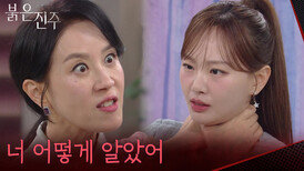 “너 어떻게 알았어” 천희주 목 조르는 김희정 [붉은 진주] | KBS 260624 방송 