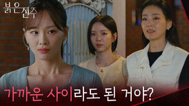 “가까운 사이라도 된 거야?” 천희주와 맞닥트린 박진희와 남상지 [붉은 진주] | KBS 260624 방송 