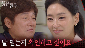 “날 믿는지 확인하고 싶어요” 최재성에게 결혼 선물을 요구하는 박진희 [붉은 진주] | KBS 260624 방송 