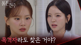 ＂목격자라도 찾은 거야?＂의문의 택배를 받고 놀란 천희주 [붉은 진주] | KBS 260629 방송 