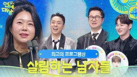 살림하는 남자들 최고의 프로그램상 수상! | KBS 251220 방송 